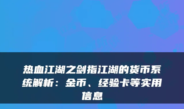 热血江湖之剑指江湖的货币系统解析：金币、经验卡等实用信息