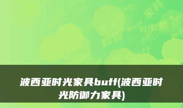 波西亚时光家具buff(波西亚时光防御力家具)