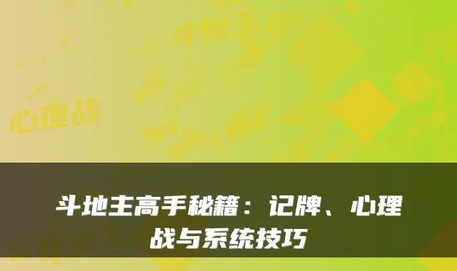 斗地主高手秘籍：记牌、心理战与系统技巧