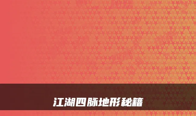 江湖四脉地形秘籍