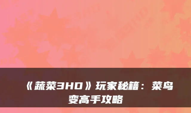 《蔬菜3HD》玩家秘籍:菜鸟变高手攻略