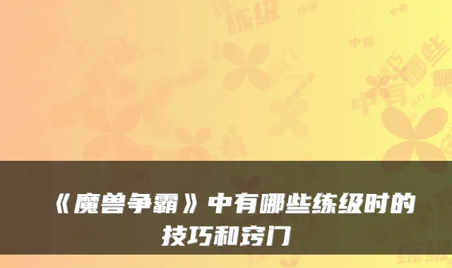 《魔兽争霸》中有哪些练级时的技巧和窍门