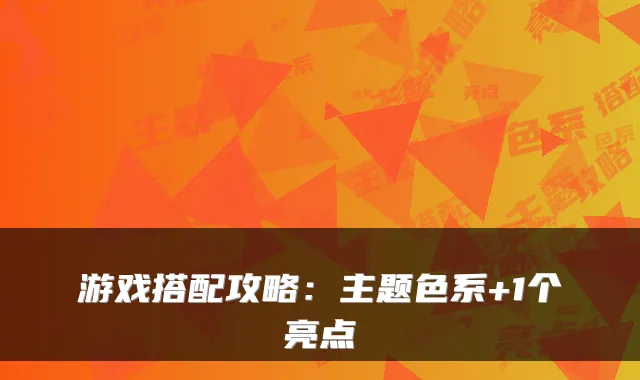 游戏搭配攻略：主题色系+1个亮点