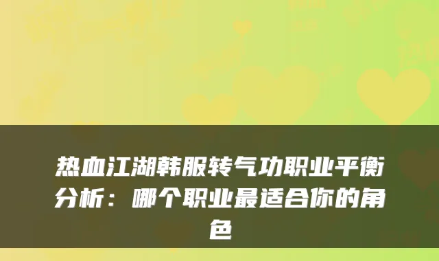 热血江湖韩服转气功职业平衡分析：哪个职业适合你的角色