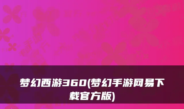 梦幻西游360(梦幻手游网易下载官方版)