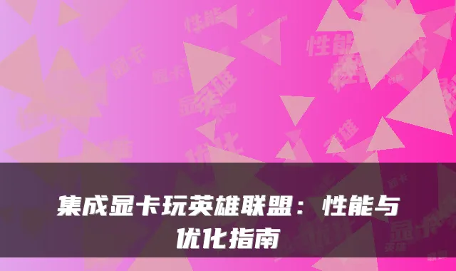 集成显卡玩英雄联盟：性能与优化指南