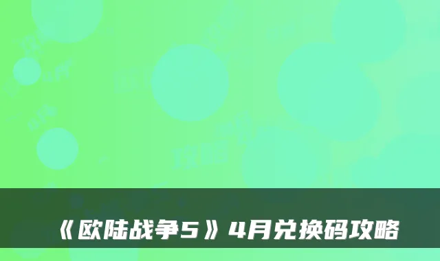 《欧陆战争5》4月兑换码攻略