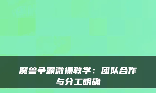 魔兽争霸微操教学:团队合作与分工明确