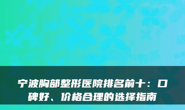 宁波胸部整形医院排名前十：口碑好、价格合理的选择指南