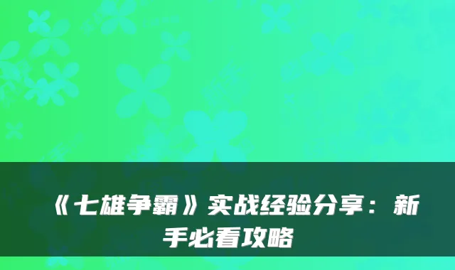 《七雄争霸》实战经验分享：新手必看攻略
