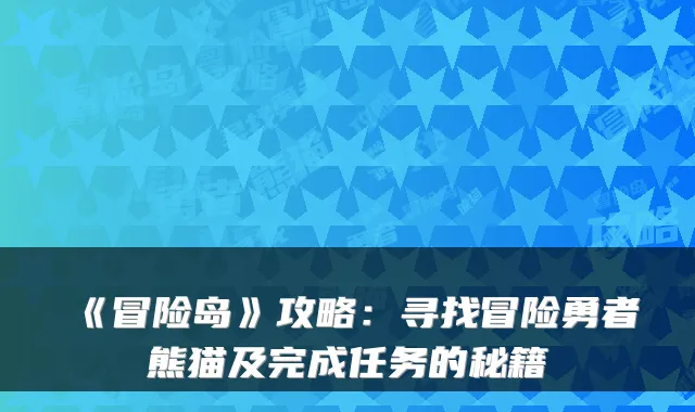 《冒险岛》攻略：寻找冒险勇者熊猫及完成任务的秘籍