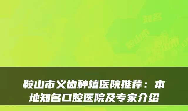 鞍山市义齿种植医院推荐：本地知名口腔医院及专家介绍