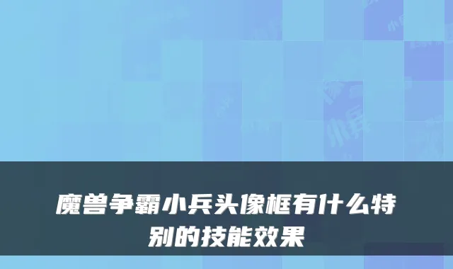 魔兽争霸小兵头像框有什么特别的技能效果