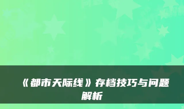 《都市天际线》存档技巧与问题解析