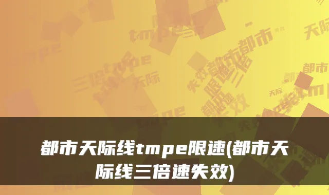 都市天际线tmpe限速(都市天际线三倍速失效)