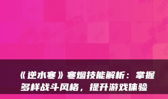 《逆水寒》寒烟技能解析：掌握多样战斗风格，提升游戏体验