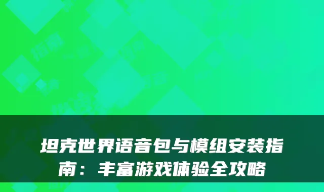 坦克世界语音包与模组安装指南：丰富游戏体验全攻略