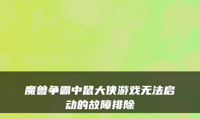 魔兽争霸中鼠大侠游戏无法启动的故障排除