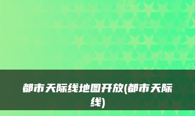 都市天际线地图开放(都市天际线)