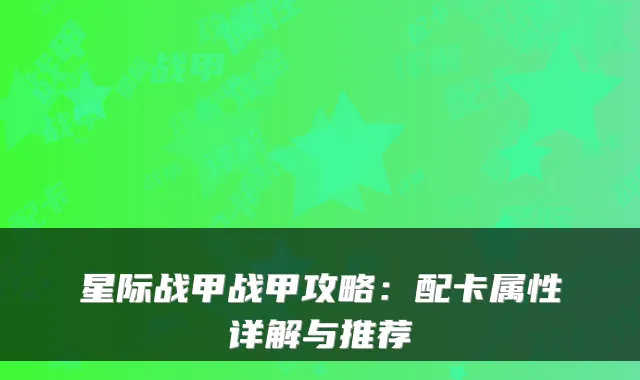 星际战甲战甲攻略：配卡属性详解与推荐