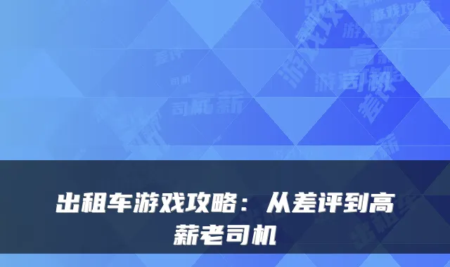 出租车游戏攻略：从差评到高薪老司机