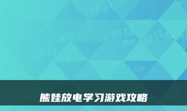 熊娃放电学习游戏攻略