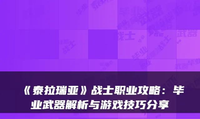 《泰拉瑞亚》战士职业攻略：毕业武器解析与游戏技巧分享