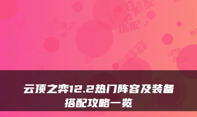 云顶之弈12.2热门阵容及装备搭配攻略一览