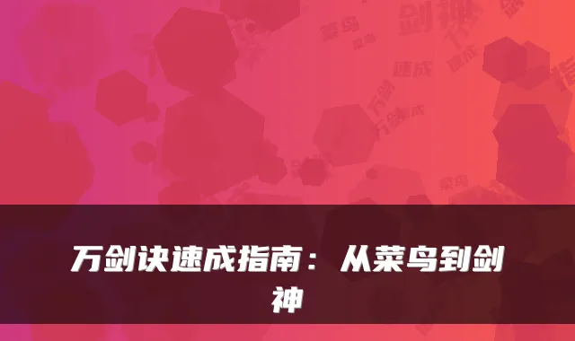 万剑诀速成指南：从菜鸟到剑神