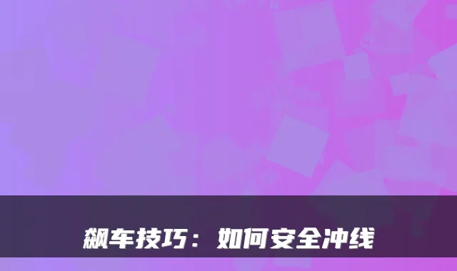 飙车技巧：如何安全冲线