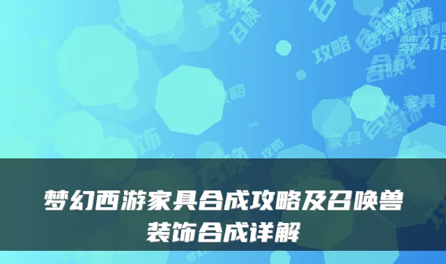 梦幻西游家具合成攻略及召唤兽装饰合成详解