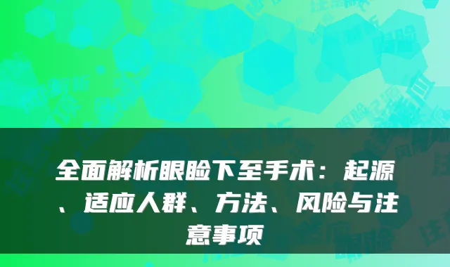 全面解析眼睑下至手术：起源、适应人群、方法、风险与注意事项