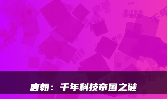 唐朝：千年科技帝国之谜