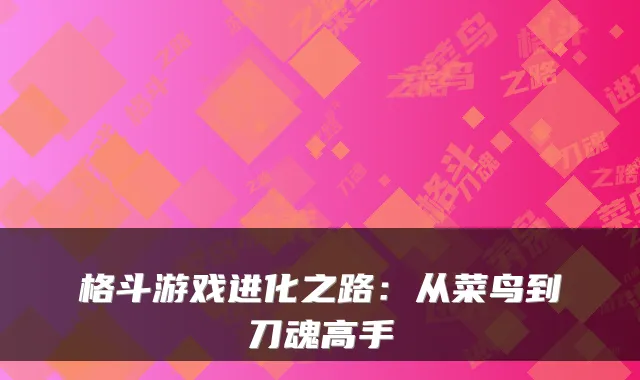 格斗游戏进化之路：从菜鸟到刀魂高手