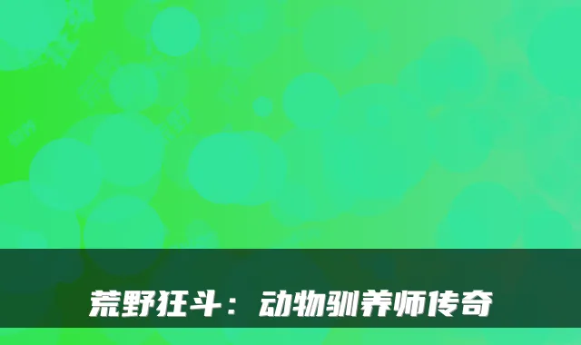 荒野狂斗：动物驯养师传奇