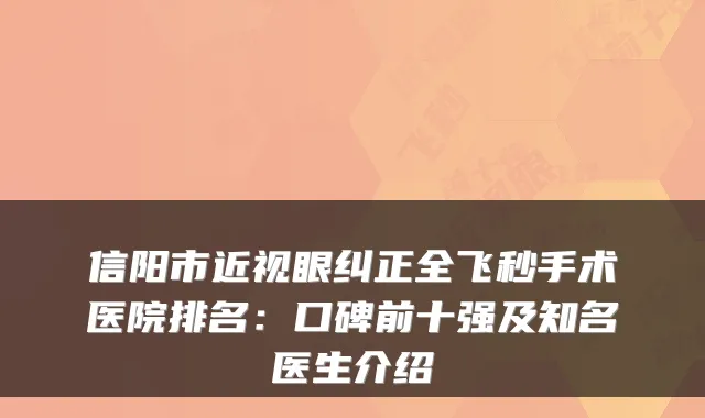 信阳市近视眼纠正全飞秒手术医院排名:口碑前十强及知名医生介绍