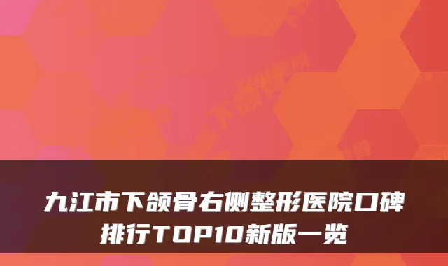 九江市下颌骨右侧整形医院口碑排行TOP10新版一览