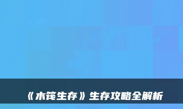 《木筏生存》生存攻略全解析