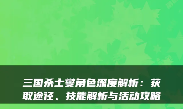 三国杀士燮角色深度解析：获取途径、技能解析与活动攻略