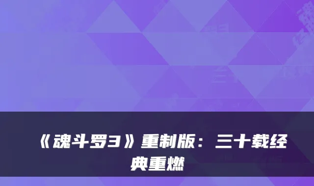 《魂斗罗3》重制版：三十载经典重燃