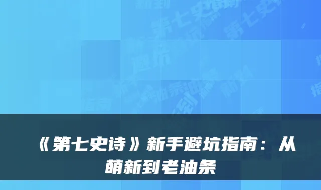 《第七史诗》新手避坑指南:从萌新到老油条