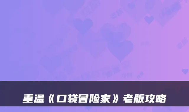重温《口袋冒险家》老版攻略