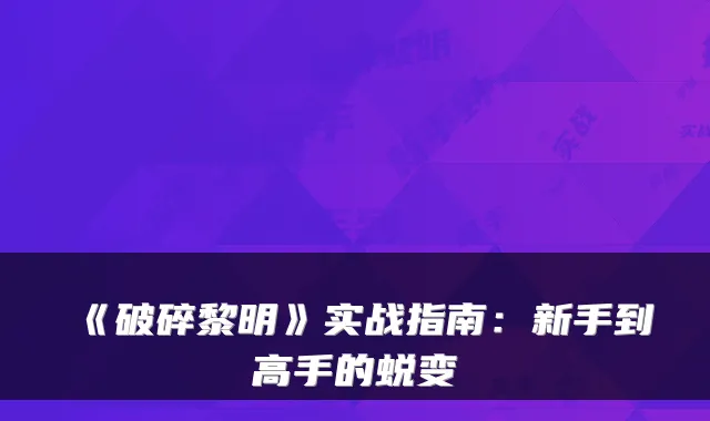 《破碎黎明》实战指南：新手到高手的蜕变