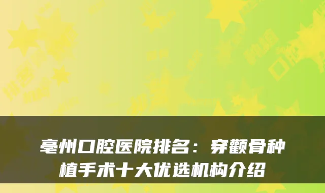 亳州口腔医院排名：穿颧骨种植手术十大优选机构介绍