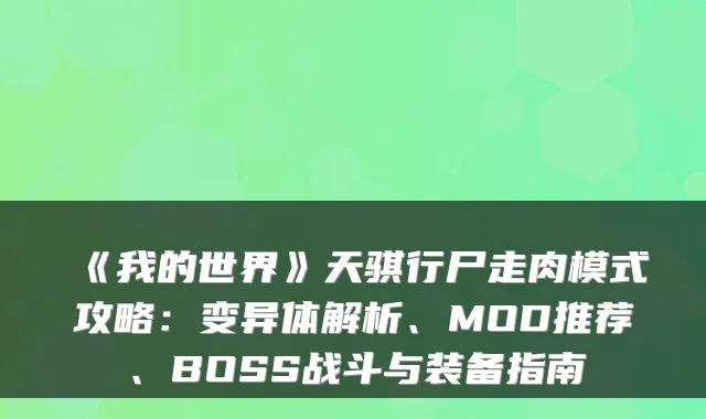 《我的世界》天骐行尸走肉模式攻略：变异体解析、MOD推荐、BOSS战斗与装备指南