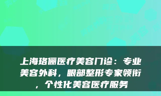上海珞俪医疗美容门诊：专业美容外科，眼部整形专家领衔，个性化美容医疗服务