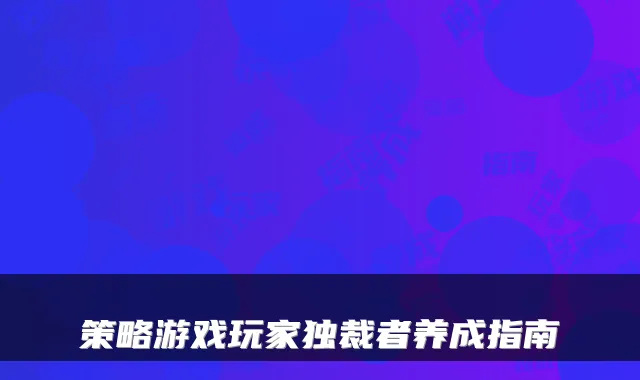 策略游戏玩家独裁者养成指南
