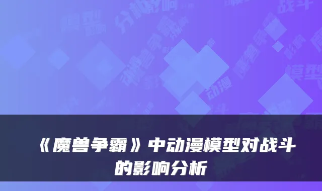 《魔兽争霸》中动漫模型对战斗的影响分析