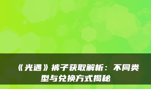 《光遇》裤子获取解析:不同类型与兑换方式揭秘