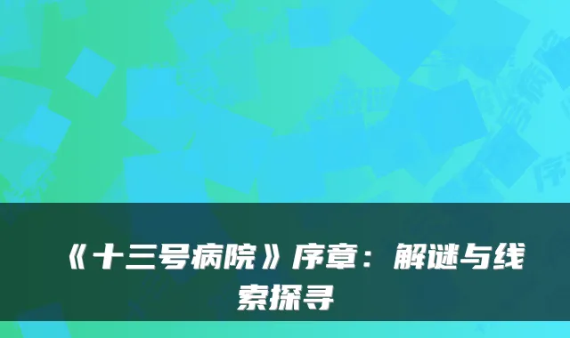 《十三号病院》序章：解谜与线索探寻